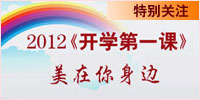 2012开学第一课：美在你身边