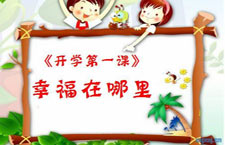 2011“开学第一课”谈幸福