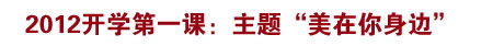 2012开学第一课：美在你身边