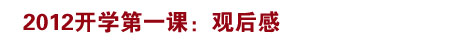 2012开学第一课观后感