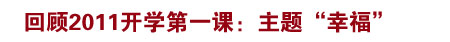 回顾2011开学第一课