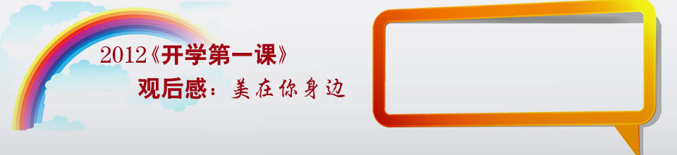 2012开学第一课观后感
