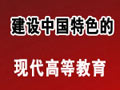 建设中国特色高等教育