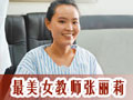 最美女教师张丽莉