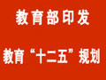 教育部发布“教育‘十二五’规划” 