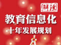 教育信息化十年发展规划解读