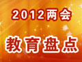 2012两会教育盘点