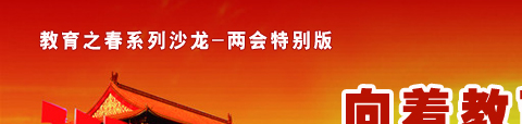 教育之春两会特别版：向着教育的春天_纪念邓小平南方谈话20年