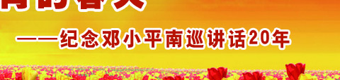 教育之春两会特别版：向着教育的春天_纪念邓小平南方谈话20年