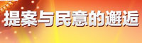 春天的约会2011 提案与民意的邂逅