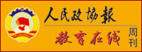 人民政协报教育在线周刊
