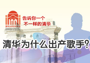 告诉你一个不一样的清华：清华为什么出产歌手？