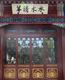 水木清华