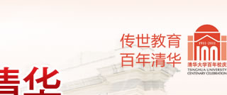清华百年校庆