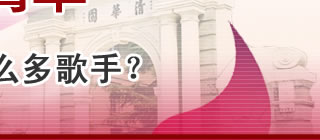 清华百年校庆