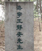 王国维纪念碑