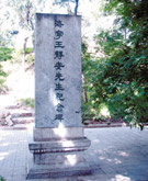 海宁王静安先生纪念碑