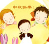 欢乐中秋