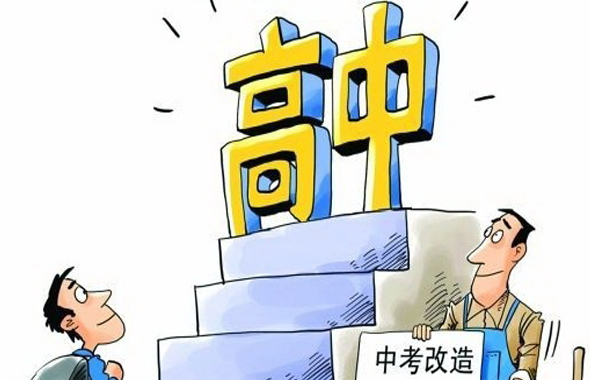 教育部部署推进高中阶段学校考试招生制度改革