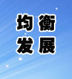 均衡发展