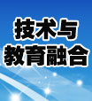 技术与教育融合