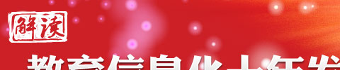 解读教育信息化十年发展规划