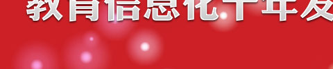 解读教育信息化十年发展规划