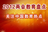 2012两会教育盘点：关注教育热点