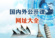 网络公开课导航 国内外公开课大全