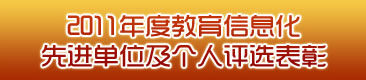 2011年度教育信息化先进单位及个人评选表彰