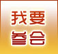参会报名