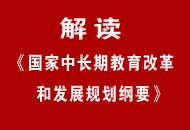 解读中长期教育改革和发展规划纲要