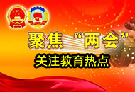 聚焦2017年两会 关注教育热点