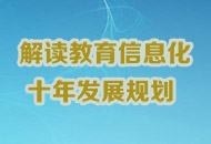 解读教育信息化十年发展规划