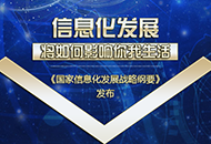 《国家信息化发展战略纲要》发布