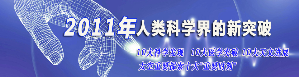 “2011年人类科学界的新突破