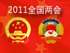 回顾:2010年两会
