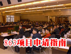 863计划重大和主题项目申请指南
