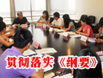 贯彻落实《教育规划纲要》