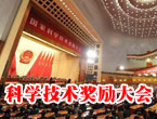 2010年度国家科学技术奖励大会