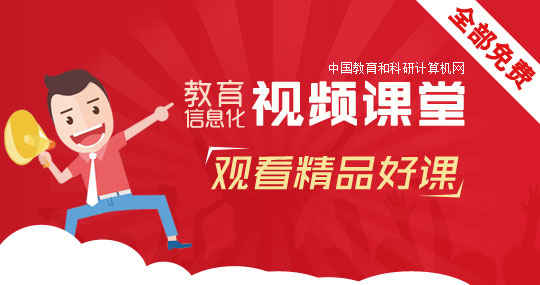 教育信息化视频课堂 免费学习前沿精品好课!