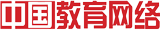 中国教育网络