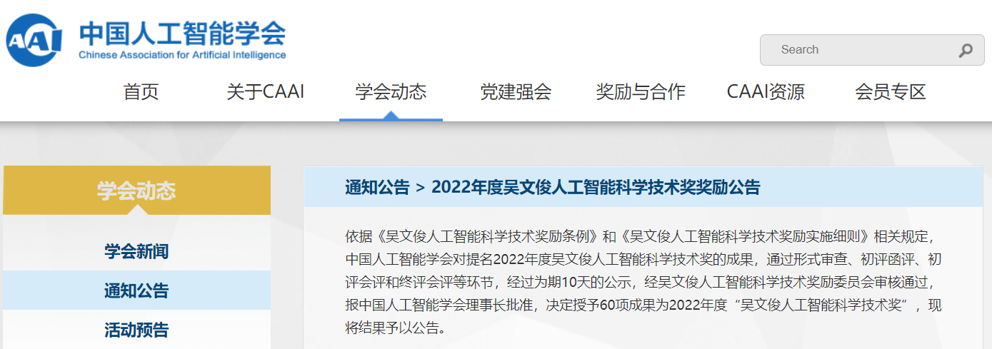 正式授奖!2022年吴文俊人工智能科学技术奖授奖名单公布-高校科技-中国教育和科研计算机网CERNET