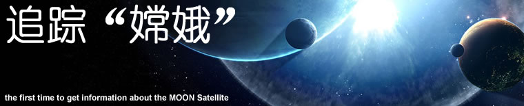 嫦娥一号卫星专题报道